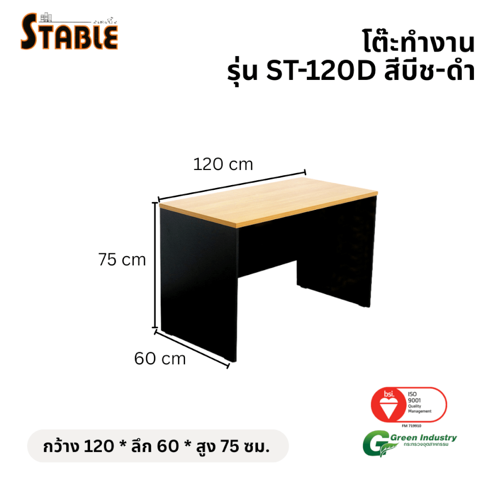 โต๊ะทำงานไม้ STABLE รุ่น ST-120D 120 ซม. สีบีช-ดำ_1